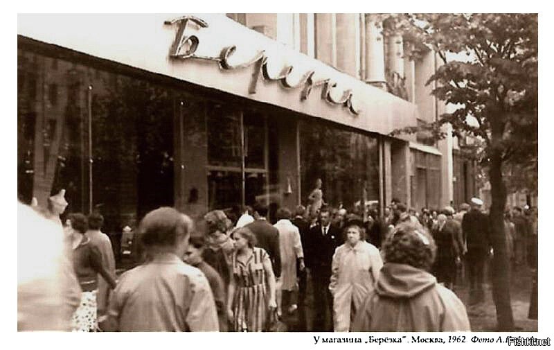 Сеть "Березка"??? или "Универсам"
«Берёзка» сеть фирменных розничных магазинов в СССР, реализовывавших пищевые продукты и потребительские товары за иностранную валюту...