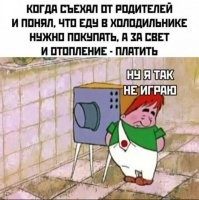 Еду в холодильнике нужно покупать? Это куда ж чувак переехал? У меня только одна версия...