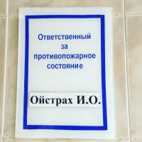 У нас на работе был ответственный по пожарной безопасности Горелый А. Н ))))