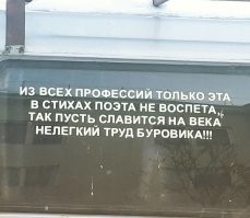 Есть такие и даже автор известен (наверное):
Я над вахтою старшой,
Я бурильщик, я тут свой,
Весь процесс бурений скважин,
Чётко для меня отлажен.
Я за палкою стою
И команду подаю,
Пуск насосы, на табло,
Вот давление пошло.
Нагружать, иль подорвать,
Это всё, уж мне решать.
Я с лебёдкою, на ты,
Не нужны нам здесь понты.
Ротор крутит, всё путём,
Ближе к цели мы идём.
Элеватор, верховой,
Над моею головой,
Вот отмашку дал помбур,
Зацепил знать турбобур.
Три помбура у меня, 
Словно три богатыря,
Ну а я их полководец,
Ковыряем мы колодец.
А колодец не простой,
После сдачи золотой.
Так бурю, за метром, метры,
Глубже там уж километры.
Сотни скважин за плечами,
Много вахт тёмными ночами.
Я бурильщик бур. бригады,
Нет теплее мне награды,
Если всё путём идёт
И зарплата и проход.
Без бригады, нет меня,
Как бригады, без меня!
Ю. Самсонов (год не известен)