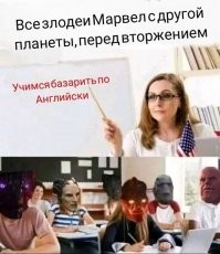 Просто все злодеи говорят по английски. Были ещё знатоки немецкого, но не пережили русского командного