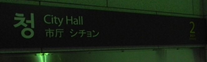 ПС. Короче, я уже понял что ты просто жертва пропаганды и ни х**я не знаешь про Корею. А чтобы ты убедился, что я что-то знаю - вот тебе моя фотка из метро Сеула.