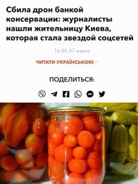 Слава нашему герою !!!
В Хохлэнде, в Куеве также не хотят отставать и у них появились герои :
- Безрукая бабка кинула банку с соленьями - сбила беспилотник .
- Слепой дедок-охотник из ружья дробью "1" - сбил самолёт-невидимку .