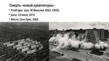 Так было ж подобное в истории... (Пруитт-Айгоу).

Жилой комплекс «Пруитт-Айгоу» (англ. Pruitt-Igoe; также встречается написание «Прюитт-Игоу»)   социальный жилой комплекс, существовавший с 1954 по 1974 год в городе Сент-Луисе штата Миссури, США. Состоял из тридцати трёх 11-этажных жилых зданий. Был спроектирован архитектором Минору Ямасаки, который известен как автор проекта Всемирного торгового центра в Нью-Йорке.
 Официальное открытие жилого комплекса произошло в 1956 году. На строительство Казначейством США было выделено в общей сложности 36 млн долларов.
 Целью создания комплекса было решение проблемы жилья для молодых квартиросъёмщиков, относящихся к среднему классу.
 Плотность заселения оказалась выше, чем в городских трущобах, около 50 квартир на  0,004 км  (1 акр). В соответствии с принципами Ле Корбюзье и Международного конгресса современной архитектуры для того, чтобы сохранить придомовую площадку и нижний этаж в качестве мест общего пользования, были спроектированы 11-этажные здания. Каждый ряд зданий отделялся полосой насаждений согласно концепции Харланда Бартоломью. Однако рекреационные и парковые зоны были неудовлетворительны, детские площадки были созданы только после многочисленных обращений жителей.
 Своё название жилой комплекс получил в честь героя Второй мировой войны чернокожего пилота Уэнделла О. Пруитта и белокожего конгрессмена от штата Миссури Уильяма Айгоу. До 1954 года в жилищной политике Сент-Луиса использовался принцип сегрегации и планировалось, что комплекс будет состоять из двух частей   для чёрных и для белых. С отменой сегрегации на законодательном уровне комплекс вначале имел смешанный состав жильцов, но в течение двух лет большинство белых квартиросъёмщиков переехали в другие места, и в комплексе осталось в основном малообеспеченное негритянское население. Вскоре комплекс стал ассоциироваться с нищетой и преступностью.
 После завершения строительства в 1955 году жилой комплекс состоял из 33-х 11-этажных жилых корпусов, расположившихся на площадке в 0,23 км  (57 акров). В комплексе было 2870 квартир, что делало его одним из самых больших в стране. Квартиры были небольшие, с маленькими кухнями. Лифты останавливались только на первом, четвёртом, седьмом и десятом этажах. Эти этажи были оборудованы большими коридорами, комнатами для стирки, общественными комнатами и мусоропроводами. Вентиляция была недостаточной, централизованного кондиционирования воздуха не было.
 В середине 1960-х годов квартал стал отчётливо напоминать гетто, а не тот радужный уголок, каким он являлся в первые годы после своего заселения. Работа дворников прекратилась, а на место привычных дверей и светильников в подъездах начали устанавливать антивандальные. Полиция всё чаще отказывалась выезжать по вызову в этот район. В связи с возросшей стоимостью содержания района местные власти приняли решение увеличить стоимость арендной платы для жителей Пруитт-Айгоу в три раза. Позже в этом году массовая неуплата счетов привела к коммунальной трагедии   прорыву канализации в одном из домов. В 1970 году городские власти объявили квартал зоной бедствия. Не найдя средств для ремонта местной инфраструктуры, власти решили начать отселение жильцов.
 После многочисленных безуспешных попыток улучшить криминогенную ситуацию в жилом комплексе 16 марта 1972 года по решению Федерального правительства было взорвано первое здание, затем, в течение двух лет   и все остальные. Полностью территория была расчищена в 1976 году.
 Передача о подрыве домов комплекса широко транслировалась по телевидению США, что сделало «Пруитт-Айгоу» одним из самых известных неудавшихся проектов социального жилья. Сцены упадка и разрушения комплекса отображены в философском фильме 1983 года «Койяанискаци».
 После расчистки территории на одной её половине была создана лесопарковая зона, на другой   построен комплекс учебных заведений Сент-Луисcкой Публичной школы и малоэтажное жильё.
