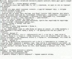 Латиница ущербная азбука даже для основного английского. У нас в азбуке каждая буква соответствует звуку. Вот и тут яркий пример могольского языка. Ведь он совершенно не похож на русский. НО! добавили лишь две буквы для обозначения нехарактерных звуков и весь язык ложится на азбуку без проблем. В английском, французском, немецких языках куча сочетаний букв не может подстроиться под звуки речи. Многие носители языка не знают как прочитать некоторые сочетания букв. Ярчайший пример с названием государства Грузия. В латинице получается анекдот. А сколько букв пишут, а их не произносят. Вроде видела как то упоминание что каком то во французском слове последние 5(!) букв не произносят и вроде это не предел. А нах..я тогда пишется?! Ну правила таковы. У нас тоже есть непроизносимые буквы, но их в принципе можно и произнести, понимание от этого не нарушится, а там просто нет и всё. Вот собственно ниже анекдот, доходчиво поясняющий в чём тупость латиницы в частности.