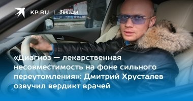 Наркотики разрушают нервную систему. Очень сложно столько гастролировать, выступать и быть на позитиве, без сильно тонизирующих средств. Стандартная болячка медиа-персон "медикаментозная несовместимость". И если практически каждый день, по чуть-чуть нюхать кокс, для бодрости, то через несколько лет организм тебе не скажет спасибо, а наоборот, даже если ты употребляешь дорогущий чистейший продукт.
Это, разумеется моё диванное мнение, но мне кажется, будь у него болезнь, он как состоятельный человек, лёг бы в клинику и не таскался по всяким вечерникам, а если б бухал, это было бы видно по лицу и телу (привет Александру Емельяненко). А вот с белым порошком практически всегда картина одинаковая, чел на нём едет как на урановом топливе, энергичен, весел, говорлив, активен.. а как попустит, так как тряпичная кукла уныло двигается.
Возможно, я не прав, но у "звёзд" это самое широко распространённое средство снятия "усталости и напряжения", и их гонорары позволяют им увлекаться этим, порой чрезмерно, что по итогу приводит к поражению и деградации ЦНС.