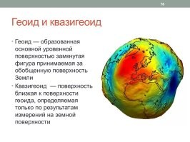 Земля не круглая - она геоид :keeporder:
