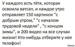 тётя, ага. у нас такой сисадмин был. ходил упорно с кнопочным телефоном, пока ему на нг не подарили подарочный сертификат.
купил смартфон...
когда он меня достал (думаю, не меня одного), сообщениями со всякой хернью в цапе, я ему сообщил лично, при свидетелях - "Серега, еще одно сообщение от тебя, отберу телефон и сломаю его пополам". помогло.