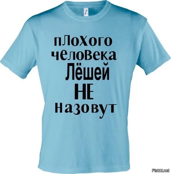 Стих про лешу. Прикольные надписи про Лешу. Прикольные картинки про Алексея. Лешка надпись.