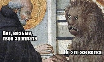 Намек на достаточно известный мем