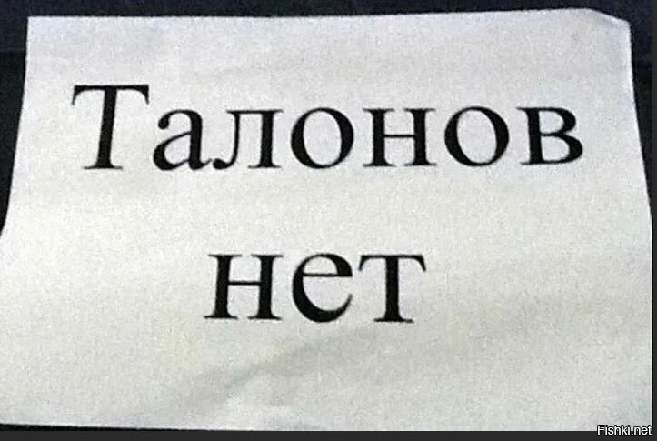 талонов давно нет