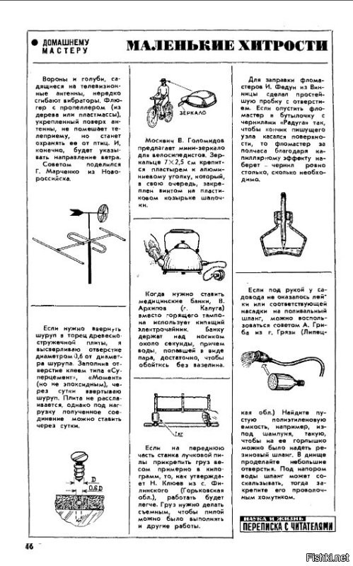 "Маленькие хитрости".  Говорят, японцы каждый номер изучали, наши придумки патентовали и в производство...