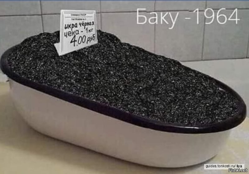 Больше похоже на правду
Основным местом добычи чёрной икры 90 % мировой добычи-Каспийское море...