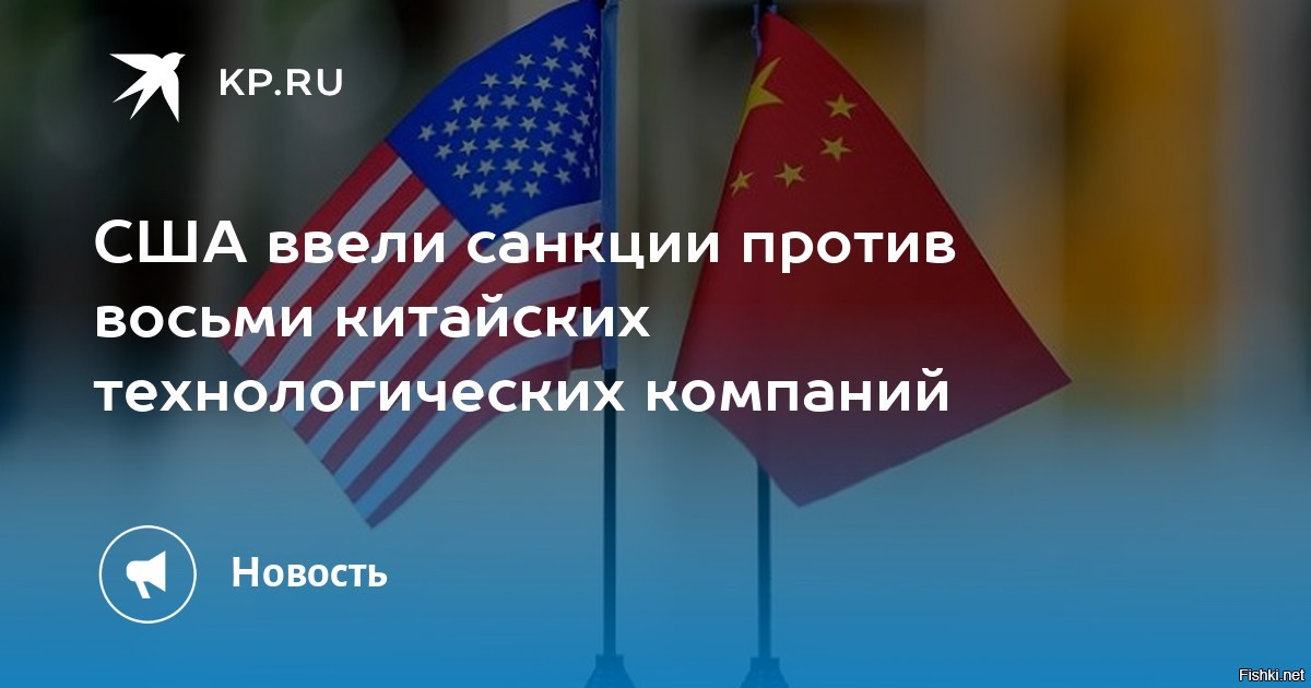 Переводы в китай санкции. США ввели санкции против компаний кита.