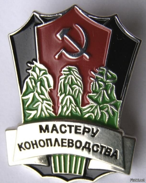 А почему не приложили знак Мастер коноплеводства?