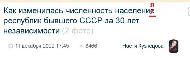 Как изменилась численность население республик бывшего СССР за 30 лет независимости