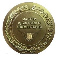 Держи, награда нашла героя