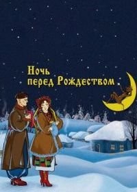 Новогоднее путешествие
Год:1959
Жанр:мультфильм, детский, короткометражка
Режиссер:Петр Носов
Время:11 мин.

Снегопад из холодильника
Год:1986
Жанр:мультфильм, короткометражка
Режиссер:Юрий Трофимов
В ролях:Алексей Баталов
Время:9 мин.

Ночь перед Рождеством
Год:1951
Жанр:мультфильм
Режиссер:Валентина Брумберг, Зинаида Брумберг
В ролях:Владимир Грибков, Вера Марецкая, Лилия Гриценко, Николай Гриценко, Михаил Яншин, Алексей Жильцов, Алексей Грибов
Время:49 мин.

Снежная королева
Год:1957
Жанр:мультфильм, мюзикл, детский, фэнтези, приключения, семейный
Режиссер:Лев Атаманов
В ролях:Владимир Грибков, Мария Бабанова, Янина Жеймо, Сергей Мартинсон, Анна Комолова, Галина Кожакина, Варвара Попова, Алексей Консовский, Ирина Мурзаева, Елена Понсова
Время:64 мин.

Щелкунчик
Год:1973
Жанр:мультфильм, фэнтези, короткометражка, семейный
Режиссер:Борис Степанцев
Слоган:-
Время:27 мин.