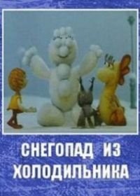 Новогоднее путешествие
Год:1959
Жанр:мультфильм, детский, короткометражка
Режиссер:Петр Носов
Время:11 мин.

Снегопад из холодильника
Год:1986
Жанр:мультфильм, короткометражка
Режиссер:Юрий Трофимов
В ролях:Алексей Баталов
Время:9 мин.

Ночь перед Рождеством
Год:1951
Жанр:мультфильм
Режиссер:Валентина Брумберг, Зинаида Брумберг
В ролях:Владимир Грибков, Вера Марецкая, Лилия Гриценко, Николай Гриценко, Михаил Яншин, Алексей Жильцов, Алексей Грибов
Время:49 мин.

Снежная королева
Год:1957
Жанр:мультфильм, мюзикл, детский, фэнтези, приключения, семейный
Режиссер:Лев Атаманов
В ролях:Владимир Грибков, Мария Бабанова, Янина Жеймо, Сергей Мартинсон, Анна Комолова, Галина Кожакина, Варвара Попова, Алексей Консовский, Ирина Мурзаева, Елена Понсова
Время:64 мин.

Щелкунчик
Год:1973
Жанр:мультфильм, фэнтези, короткометражка, семейный
Режиссер:Борис Степанцев
Слоган:-
Время:27 мин.
