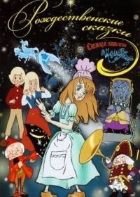 Новогоднее путешествие
Год:1959
Жанр:мультфильм, детский, короткометражка
Режиссер:Петр Носов
Время:11 мин.

Снегопад из холодильника
Год:1986
Жанр:мультфильм, короткометражка
Режиссер:Юрий Трофимов
В ролях:Алексей Баталов
Время:9 мин.

Ночь перед Рождеством
Год:1951
Жанр:мультфильм
Режиссер:Валентина Брумберг, Зинаида Брумберг
В ролях:Владимир Грибков, Вера Марецкая, Лилия Гриценко, Николай Гриценко, Михаил Яншин, Алексей Жильцов, Алексей Грибов
Время:49 мин.

Снежная королева
Год:1957
Жанр:мультфильм, мюзикл, детский, фэнтези, приключения, семейный
Режиссер:Лев Атаманов
В ролях:Владимир Грибков, Мария Бабанова, Янина Жеймо, Сергей Мартинсон, Анна Комолова, Галина Кожакина, Варвара Попова, Алексей Консовский, Ирина Мурзаева, Елена Понсова
Время:64 мин.

Щелкунчик
Год:1973
Жанр:мультфильм, фэнтези, короткометражка, семейный
Режиссер:Борис Степанцев
Слоган:-
Время:27 мин.