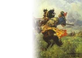 Битва Челубея с Пересветом
Пересказ Бояна