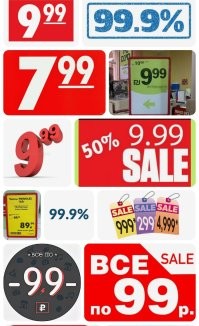 С учетом "маркетинга", нужно выпустить купюры, достоинством в 4.99, 9.99, 49.99, 99.99, 999 рублей.