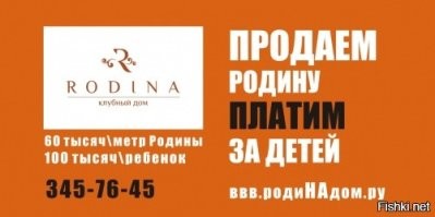 рекламщики часто берега путают просто нечем привлечь больше . только тупизной и низкопробным юмором как камедиклаб вот еще пример "супер" рекламы из Еката . за эту рекламу УФАС застройщика вые.бла