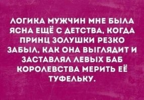 Просто Золушка на балу была накрашена так, что уже тогда принц понял "Да ну нах, без макияжа я ее не узнаю, проще по туфле искать ногу,  вдруг нескольким подойдет???"