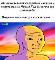 Я этого вообще не понимаю в наше время. Моя подготовка к НГ выглядит примерно так. 30 вечером мы придумываем, что хотим на стол. Что приготовим сами, а что возьмем готовым. 31, часов в 10 утра заказываю все что нужно в нужных точках и через часа три специально обученный человек привозит все в лучшем виде. Ходить толкаться в этих идиотских очередях, тратить время и нервы, вместо того, чтобы отдыхать с бокальчиком хорошего коньячка - по мне так бред.