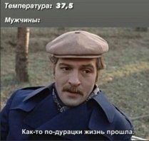 интересно, откуда этот миф? у меня все наоборот, жена 37.0 - я умираю, у меня 39.1, чего разлегся, топай за молоком/хлебом и пр.