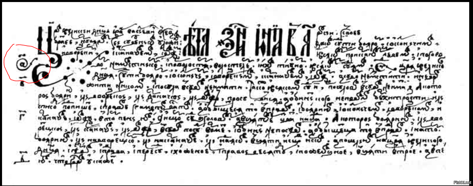 Заглавный лист Судебника Ивана IV (1550 г.) с похожей на @ буквоцифрой «аз один» (верхний символ в левом столбце)