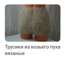 Так я ж не против. Изобрели и изобрели. 
Но в нормальных по размеру трусах из шерсти - теплее.