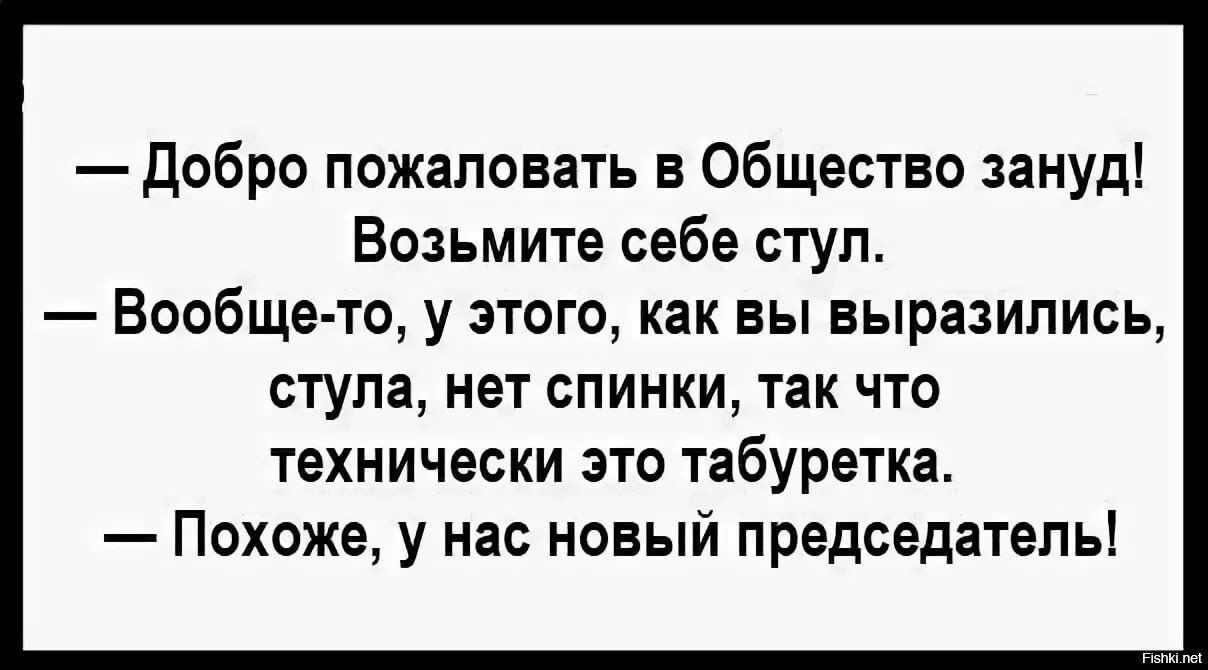 Этого у вас примут на. Общество зануд новый председатель. У нас новый председатель общества зануд. Технически это табуретка у нас новый председатель. Анекдот новый председатель общества зануд.