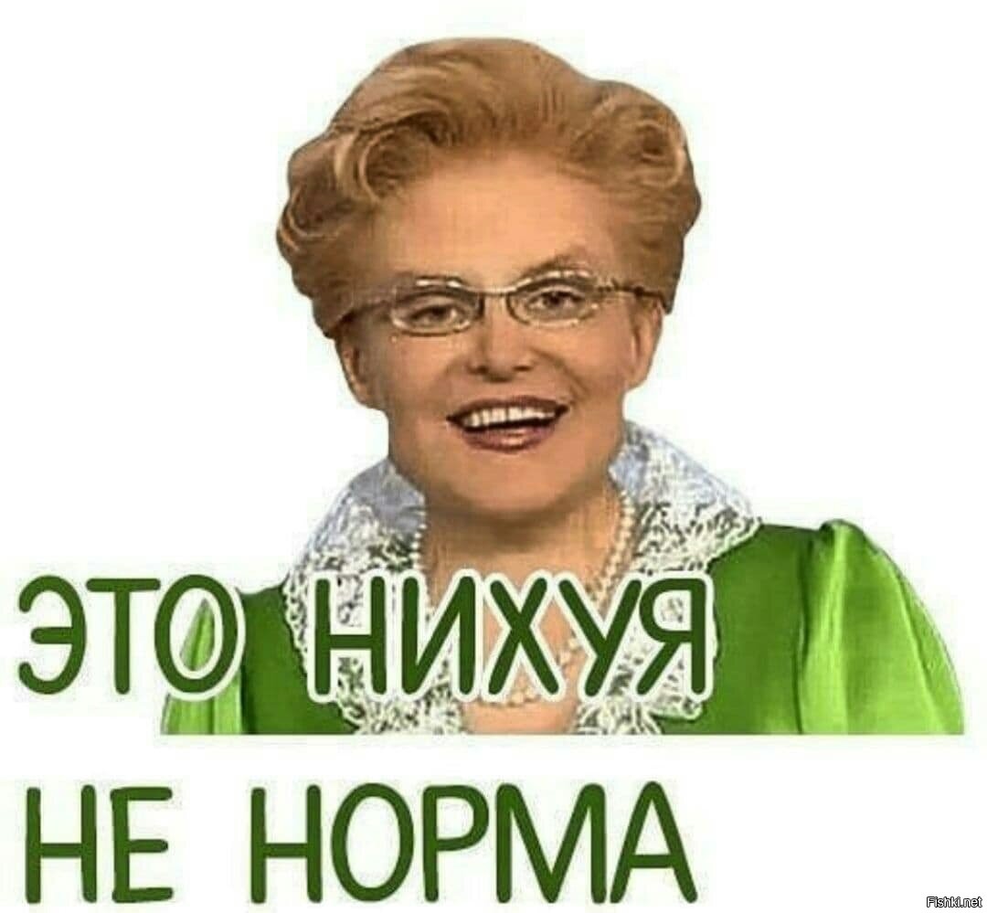 Картинка малышева это норма