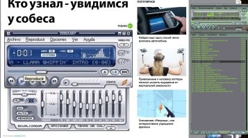 Сраные школьники, мне до собеса еще тянуть и тянуть (если вообще дотяну), а Винамп - нормальный плеер, я до сих пор юзаю. У меня сейчас платная подписка на ЮтубМузик, но я старый пират, в нулевые дицки с вендой "таблэтка - вшита" делал, поэтому сохранил 64Гб мп3шек. Тащу эту коллекцию со времен старого первого пенька, трудолюбиво копируя каждый раз на диск E:\ И дальше буду! И когда вы, сраные школьники, оказавшись без интернета будете сидеть в тишине, я буду наслаждаться своим музоном.