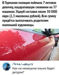 У приятельницы дочка (20 лет назад) на новой двенашке нацарапала с одной стороны "полиция 01", с другой "скорая 03". Скорая точно могла бы понадобиться (родителям), обошлись народным успокоительным рецептом, и ремнём с матюками.