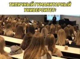 В МГУ в 70-е ходил анекдот. Что надо сделать, что бы превратить факультет в публичный дом.
Экономфак: сменить контингент, перестроить этаж 2-го гума, завести мебель.
Философский факультет: завести мебель.
Филологический факультет: просто поменять табличку.