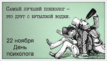 Ну вот наконец то зажили как в амэрике  у каждого второго психологи, аналитики и прочие итики. Как все же сильна власть американского кинематографа и книг по развитию личности американских же авторов. Теперь все решили что у них "проблемы" и решили решать их не с семьей и с друзьями как это всегда было, а за деньги и с чужими людьми зачастую даже не имеющими профильного образования. Не понимаю таких "нытиков", может у них друзей нет, может они сами настолько злые что не доверяют ни друзьям ни семье и от того идут не понятно к кому доверять сокровенное. К примеру к каким психологам ходят жители маленьких городов и сел? или они живут какой то другой жизнью чем эти "уникальные личности с проблемами"? да ни к какому! эти люди просто более добродушные, сплоченные и всегда готовы помочь, от того им психарик и не нужен.