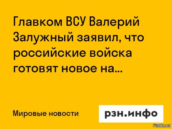 Главком ВСУ Залужный заявил, что не сомневается в новом наступлении ВС РФ на Киев



Главнокомандующий Вооруженными силами Украины Валерий Залужный дал пространное интервью британскому журналу The Economist. Беседа получилась настолько длительной, что издание решило опубликовать только главное из сказанного украинским военачальником.

В частности, Залужный выразил уверенность в том, что командование ВС РФ планирует новое наступление на Киев. По его словам, у России есть резервы в 1,2-1,5 млн человек, которые могут быть задействованы на украинском фронте. Главком считает, что прошедшая в России мобилизация «сработала», а российские солдаты готовы сражаться по приказу своего Верховного главнокомандующего. По его сведениям, «где-то за Уралом» российская армия наращивает свои силы.

Я изучал историю двух чеченских войн   это было то же самое. Возможно, они не так хорошо оснащены, но они по-прежнему представляют для нас проблему

  посетовал главком ВСУ.
  


Не долго осталось Залужному раздавать интервью западным СМИ,скоро уже будет бежать так от ВС РФ, что только пятки будут сверкать... Самое лучшее, что может сделать Залужный для бывшей Украины - это дать команду ВСУ сложить оружие, арестовать Зеленского и подписать Акт капитуляции Украины на условиях России.