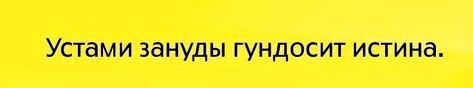 Занудам и душнилам посвящается! Осторожно, в героях поста можно узнать себя
