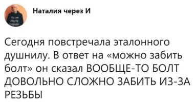Не знаю, где как, но в Барнауле на котельном заводе признаком высшего мастерства и предметом личной гордости отдельных специалистов считалась способность завернуть болт кувалдой с первого удара.
На вопрос, а как потребителю это потом отворачивать (речь шла о креплении при транспортировке заказчику), отвечали - а там есть свои специалисты.