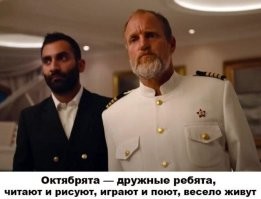 С Кинопоиска:
"Капитан судна   марксист, находящийся в перманентном запое."
Всё норм.
