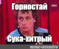 Горностай так называется, потому что живет один в степи... (с)ComedyClub