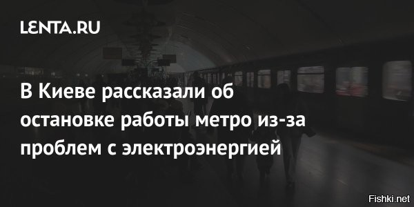 Киев может остаться без метро и трамваев



В Киеве могут остановиться метро, трамваи и троллейбусы на 2–3 дня, если российская армия усилит удары по энергосистеме, а дефицит электроэнергии станет критическим. Об этом заявил инженер-энергетик, соучредитель общественной организации «Пассажиры Киева» Вячеслав Скриль.

По его словам, о проблемах с электроэнергией в метрополитене свидетельствуют первые «звоночки»   исчезновение света на некоторых станциях. На станции «Политехнический институт» на днях пропал свет на эскалаторах и перроне, что активно обсуждалось в Сети.

Ранее украинские СМИ сообщали, что в Харькове останавливалась работа метро.

Также напомним, что Кличко обещал эвакуировать  жителей Киева при полном блэкауте.



ЗЫ
В комментариях возмущенные читатели пишут, что Киев не "может", а ДОЛЖЕН давно сидеть без метро, света и воды..., давно бы война закончилась бы, так считают люди...