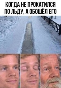 Когда не обошёл, а прокатился...