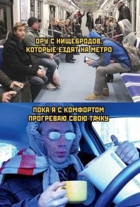 И 487 дней в году ищу свободное место на парковке...
А остальное время провожу откапывая машину от снега и стоя в пробках.
Купи машину, и будешь везде успевать, говорили они...