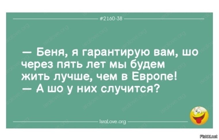 Бывший живет хорошо. Беня я гарантирую вам шо через пять лет. Через 5 лет мы будем жить лучше чем в Европе а что у них случится. Беня шутки. Анекдот скоро мы будем жить лучше.