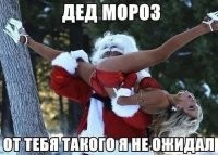 1. Это не Дед Мороз.
2. Что у неё с лицом? У Санты губы такие холодные?