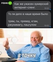 Так-то и этот слэнг был тем ещё дерьмищем