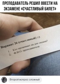 Анекдот:
Сессия. Экзамен. Заходит преподаватель.
  Вопрос на "пять": как меня зовут?
Все молчат.
  Вопрос на "четыре": как называется предмет, который сдаете?
Все молчат.
  Вопрос на "три": какого цвета учебник?
С задних рядов приглушенный голос:
  Во валит, гад!